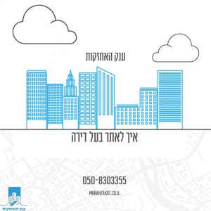 איך-לאתר-בעל-דירה