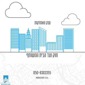 חוק-ועד-הבית-המשותף