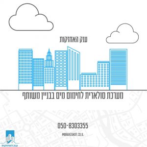 מערכת סולארית לחימום מים בבניין משותף
