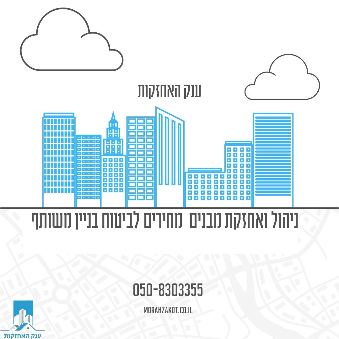 ניהול ואחזקות מבנים מחיר ביטוח בניין משותף