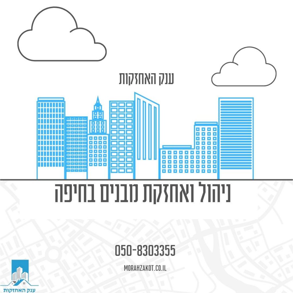 ניהול ואחזקת מבנים בחיפה