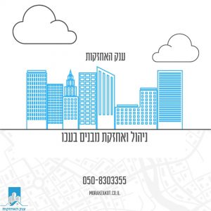 ניהול ואחזקת מבנים בעכו