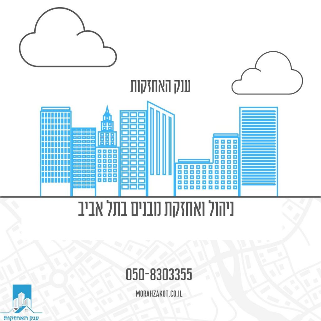 ניהול ואחזקת מבנים בתל אביב
