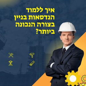 איך ללמוד הנדסאות בניין בצורה הנכונה ביותר