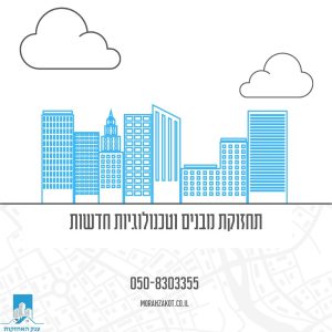 תחזוקת מבנים וטכנולוגיות חדשות