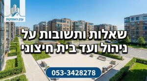 שאלות ותשובות על ניהול ועד בית חיצוני