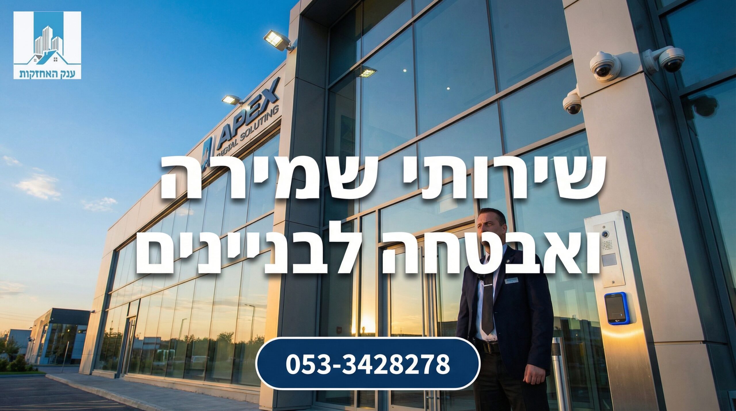 שירותי שמירה ואבטחה לבניינים