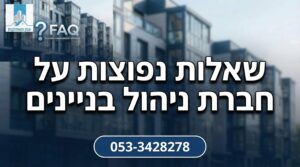 שאלות נפוצות על חברת ניהול בניינים