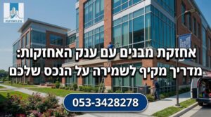 אחזקת מבנים עם ענק האחזקות: מדריך מקיף לשמירה על הנכס שלכם