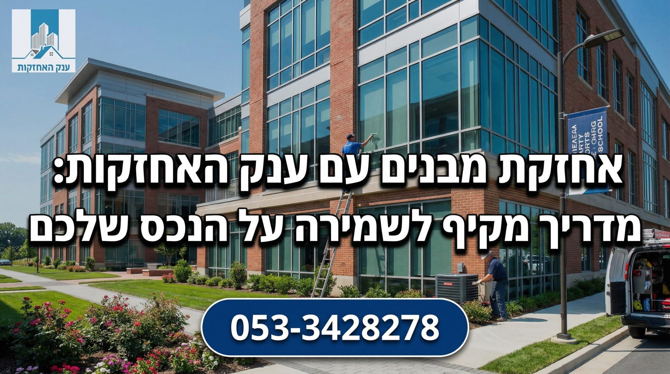 אחזקת מבנים עם ענק האחזקות: מדריך מקיף לשמירה על הנכס שלכם