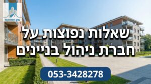 שאלות נפוצות על חברת ניהול בניינים