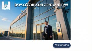 שירותי שמירה ואבטחה לבניינים