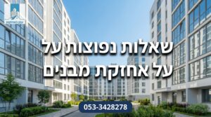 שאלות נפוצות על אחזקת מבנים